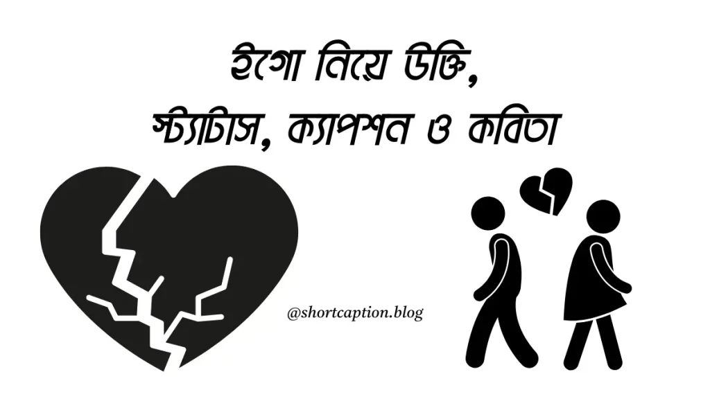 ৭৫+ ইগো নিয়ে উক্তি, স্ট্যাটাস, ক্যাপশন ও কবিতা ২০২৬, টাকা নিয়ে উক্তি