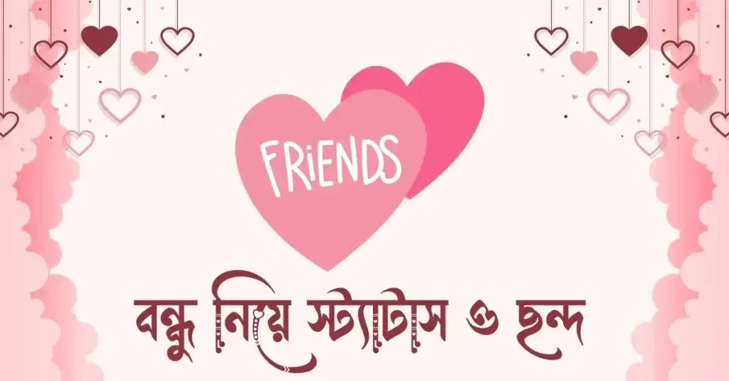 ৮০+ বন্ধু নিয়ে স্ট্যাটাস, ক্যাপশন ও ছন্দ ২০২৬, bangla quotes