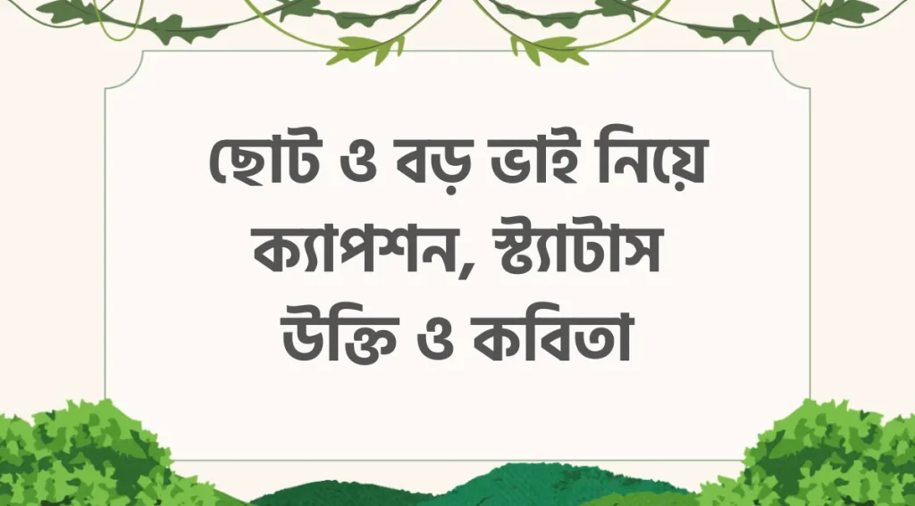 ৮০+ ছোট ও বড় ভাই নিয়ে ক্যাপশন, স্ট্যাটাস, উক্তি ও কবিতা, deep short love quotes in bengali