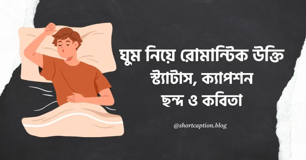 ৮০+ ঘুম নিয়ে রোমান্টিক উক্তি, ছন্দ, কবিতা, স্ট্যাটাস ও ক্যাপশন, fb bio
