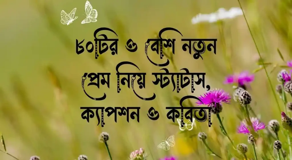 ৮০+ নতুন প্রেম নিয়ে স্ট্যাটাস, ক্যাপশন ও কবিতা, ফুটবল নিয়ে ক্যাপশন