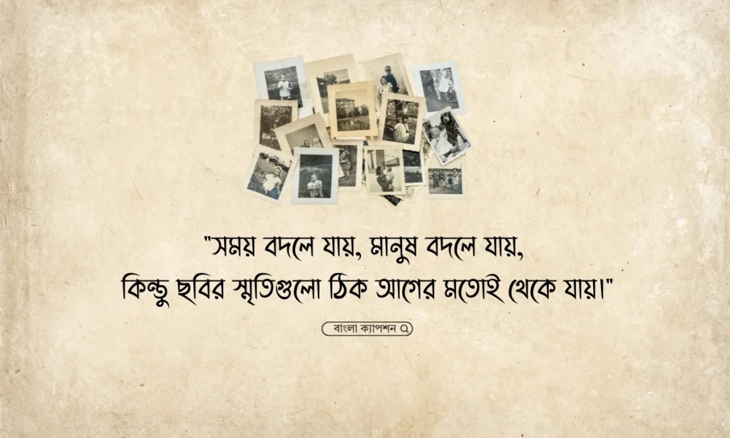৮০+ পুরোনো ছবি নিয়ে উক্তি | পুরোনো ছবি নিয়ে স্ট্যাটাস ও ক্যাপশন, মেঘলা আকাশ