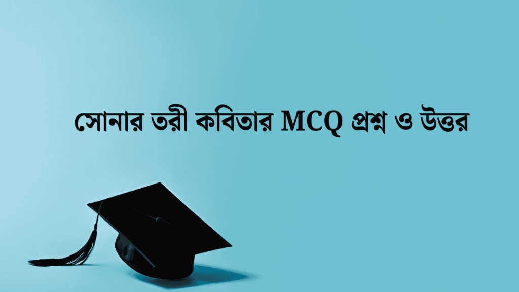 ৮০+ সোনার তরী কবিতার MCQ প্রশ্নের উত্তর ২০২৬, ফেসবুকে ছবির ক্যাপশন কবিতা