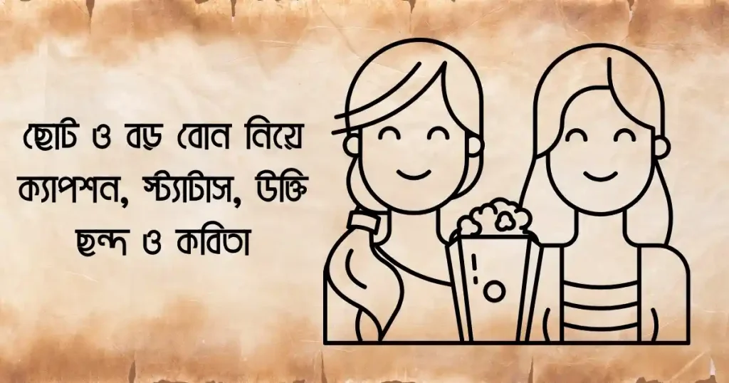 ৮৫+ ছোট ও বড় বোন নিয়ে ক্যাপশন ২০২৬, স্বামীর জন্মদিনের শুভেচ্ছা ইসলামিক