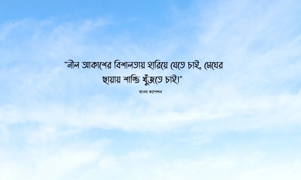 ৮৫+ নীল আকাশ সাদা মেঘ নিয়ে ক্যাপশন ২০২৬, শুভ সন্ধ্যা