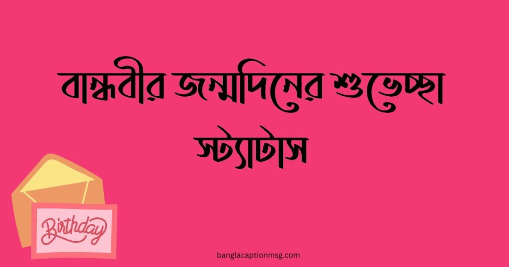 ৯০+ বান্ধবীর জন্মদিনের শুভেচ্ছা স্ট্যাটাস: ফানি, ইসলামিক, বন্ধু নিয়ে ক্যাপশন