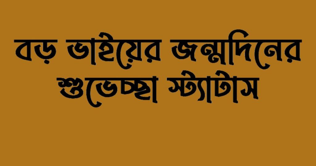 ৯০+ বড় ভাইয়ের জন্মদিনের শুভেচ্ছা স্ট্যাটাস, ছন্দ ও ক্যাপশন ২০২৫, নিজের বিবাহ বার্ষিকী শুভেচ্ছা