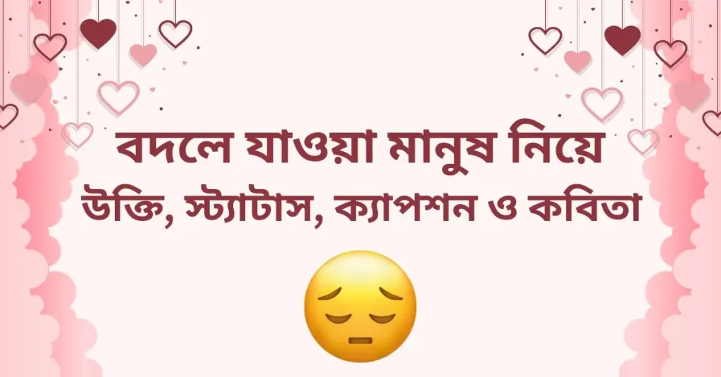 ৯০+ বদলে যাওয়া মানুষ নিয়ে উক্তি, স্ট্যাটাস, ক্যাপশন ও কবিতা, শৈশব নিয়ে ক্যাপশন