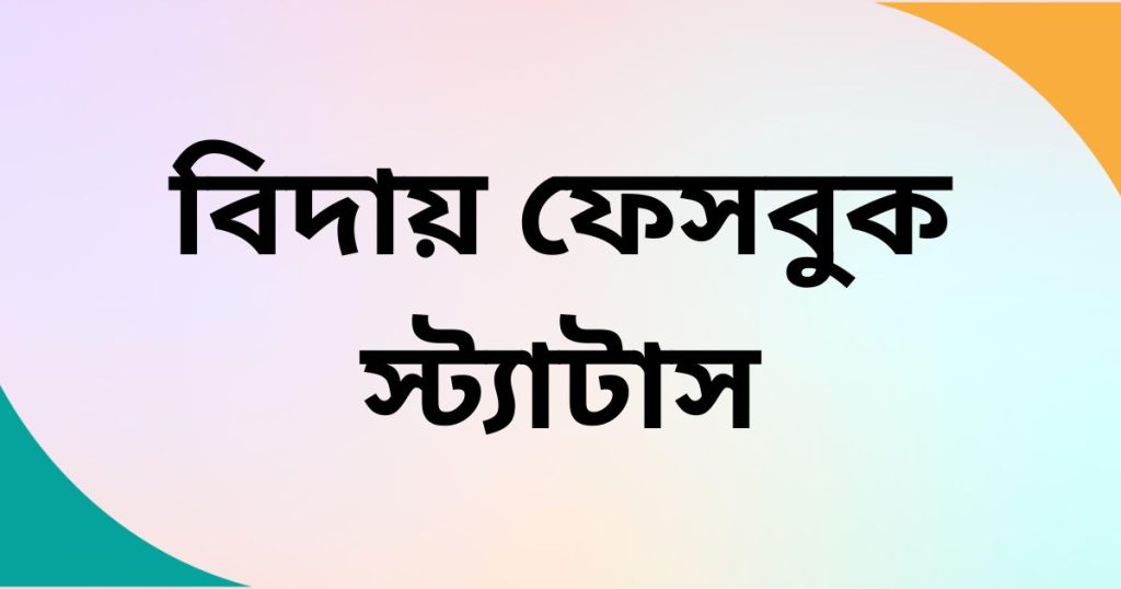 ৯০+ বিদায় ফেসবুক স্ট্যাটাস: ফেসবুক থেকে বিদায় নেওয়ার স্ট্যাটাস ২০২৬, attitude bio for facebook