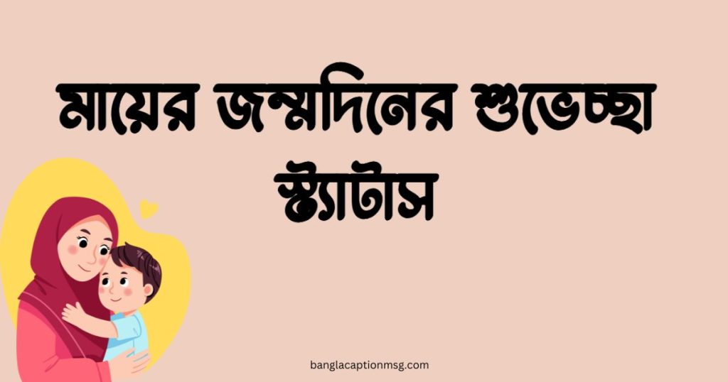 ৯০+ মায়ের জন্মদিনের শুভেচ্ছা স্ট্যাটাস: হ্যাপি বার্থডে মা!, new caption bangla