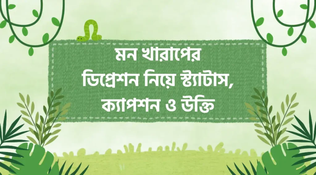 ৯০+ মন খারাপের ডিপ্রেশন নিয়ে স্ট্যাটাস, ক্যাপশন ও উক্তি, capson in bengali