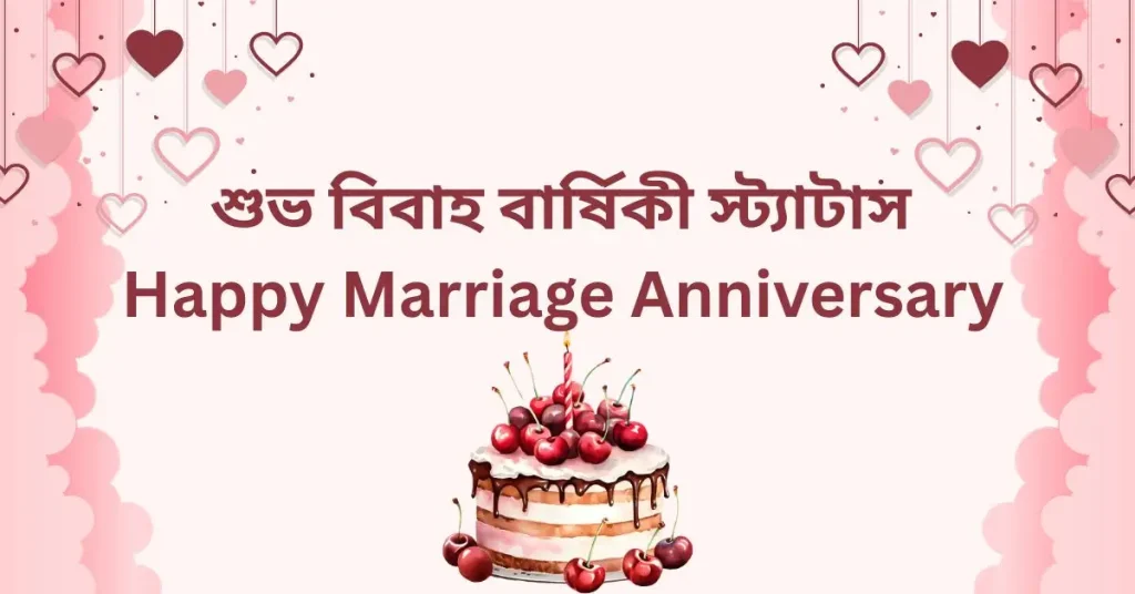 ৯০+ শুভ বিবাহ বার্ষিকী স্ট্যাটাস ও শুভেচ্ছা মেসেজ, মা বাবা নিয়ে স্ট্যাটাস