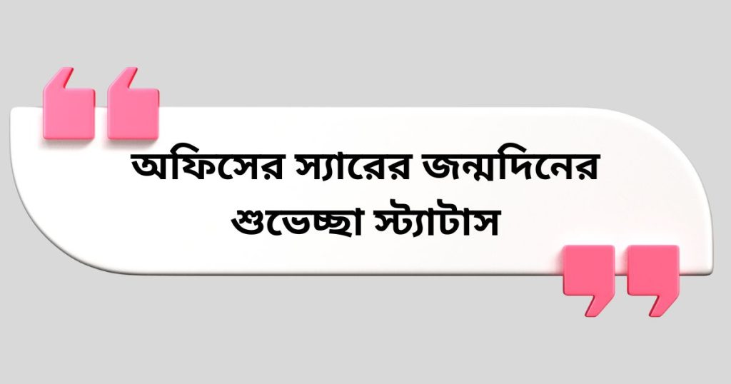 ৯৫+ বসের, অফিসের স্যারের জন্মদিনের শুভেচ্ছা স্ট্যাটাস ২০২৬, শিক্ষামূলক নীতি বাক্য