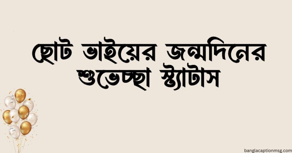 ৯৫+ ছোট ভাইয়ের জন্মদিনের শুভেচ্ছা স্ট্যাটাস, ছন্দ ও কবিতা ২০২৬, অসম্ভব সুন্দর প্রেমের কবিতা
