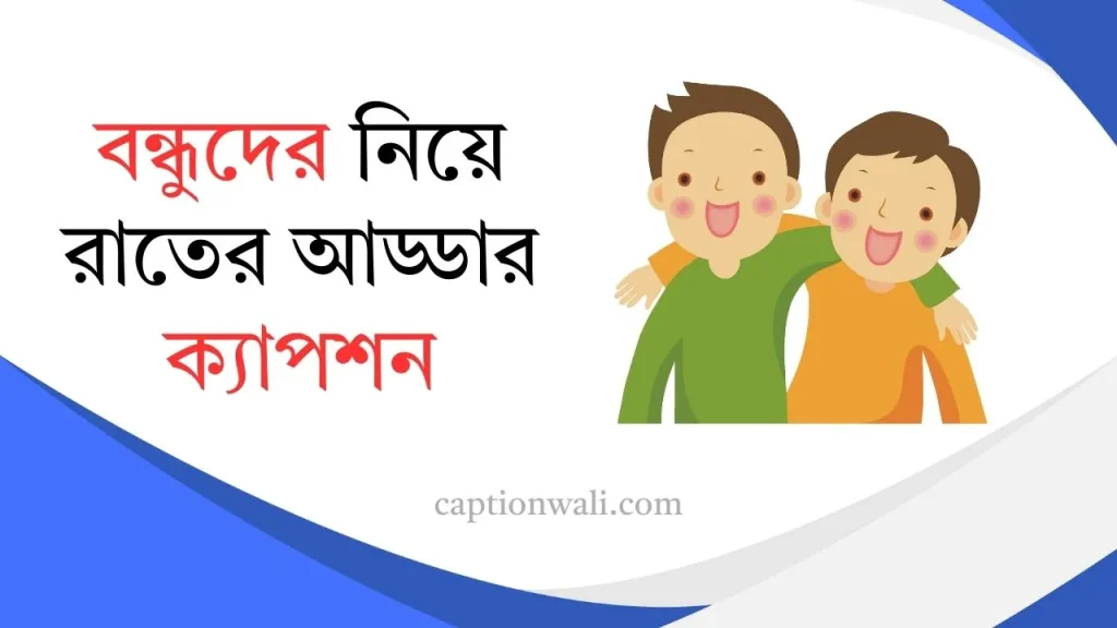 ৯৯+ বন্ধুদের নিয়ে রাতের আড্ডার ক্যাপশন ২০২৬, saree caption