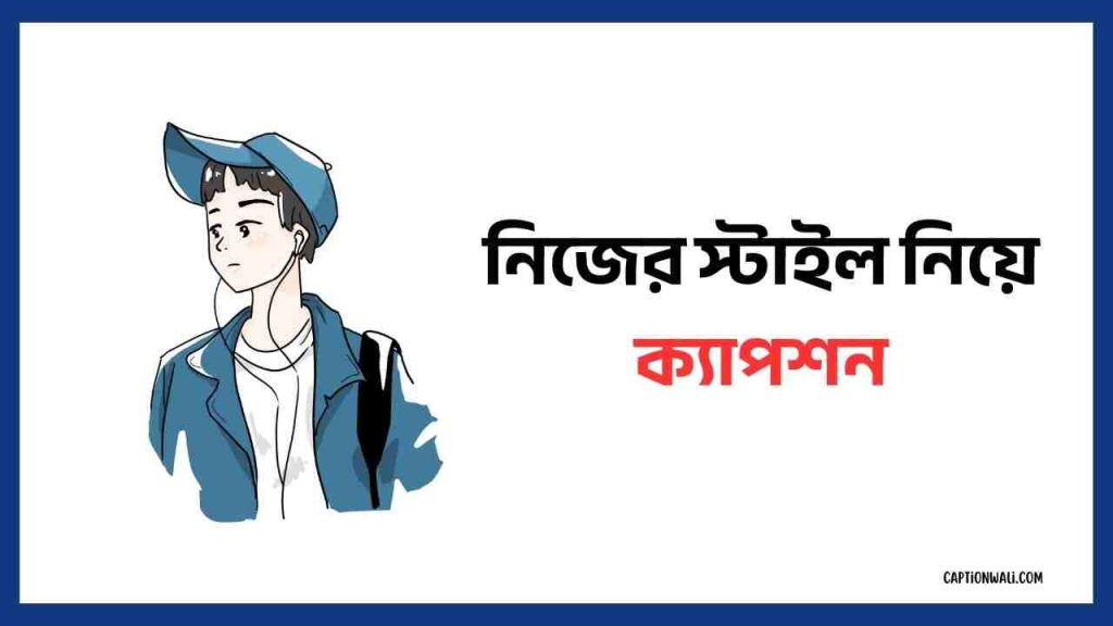 ৯৯+ নিজের স্টাইল নিয়ে ক্যাপশন ও স্ট্যাটাস ২০২৬, গ্রুপের নাম