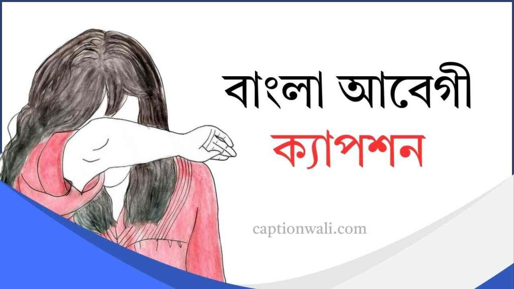 ৯৯৯+ সেরা বাংলা আবেগী ক্যাপশন ও উক্তি ২০২৬, সংসার নিয়ে উক্তি