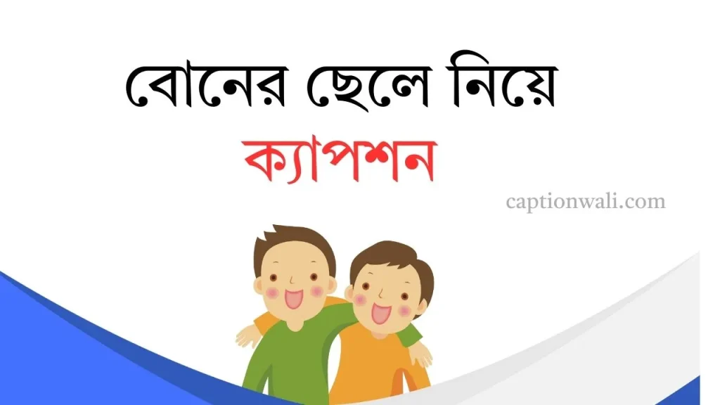 ৯৯৯+ সেরা বোনের ছেলে নিয়ে ক্যাপশন ও উক্তি ২০২৬, facebook bio status