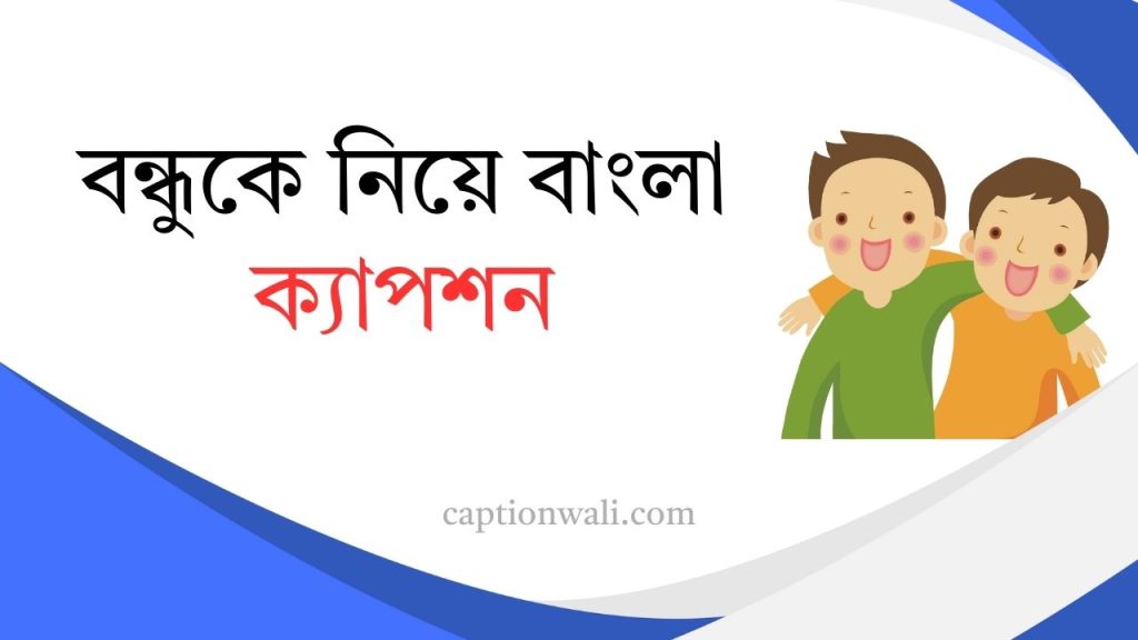 ৯৯৯+ সেরা বন্ধু নিয়ে ক্যাপশন ও উক্তি ২০২৬, সাদা কালো নিয়ে ক্যাপশন