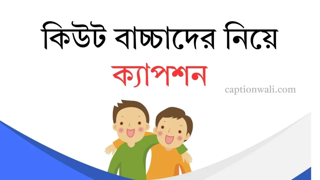 ৯৯৯+ সেরা কিউট বাচ্চাদের নিয়ে ক্যাপশন ২০২৬, ছেলের জন্মদিনের শুভেচ্ছা ইসলামিক