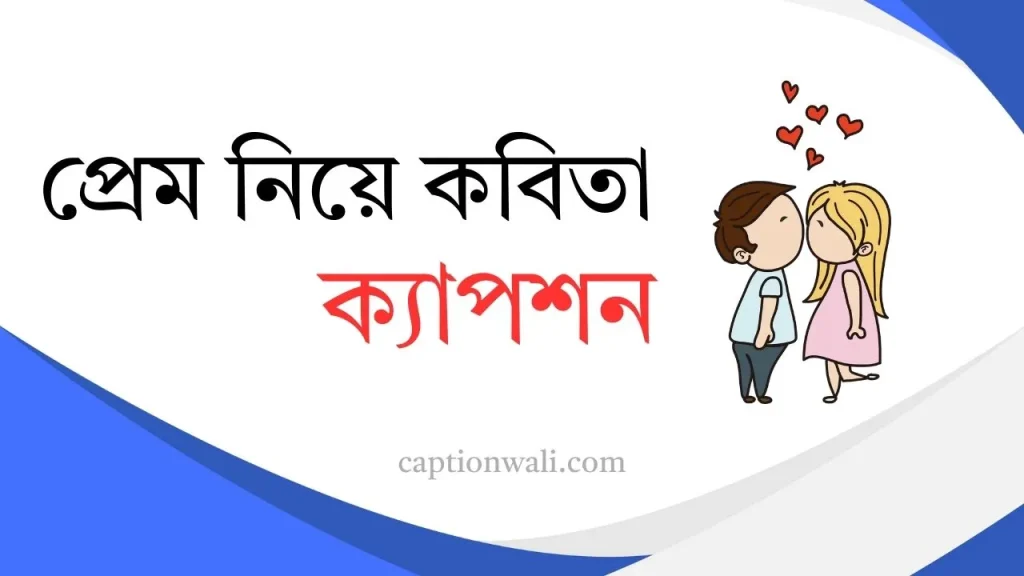 ৯৯৯+ সেরা প্রেম নিয়ে কবিতা ক্যাপশন ২০২৬, কষ্টের কিছু কথা