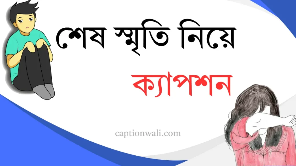 999+ শেষ স্মৃতি ক্যাপশন: Best Last memory caption, kepson bangla
