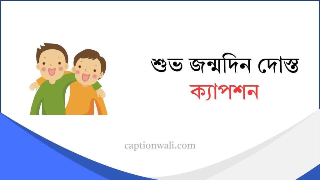 ৯৯৯+ শুভ জন্মদিন দোস্ত ক্যাপশন ও উক্তি ২০২৬, নিশি রাতের প্রেমের কবিতা