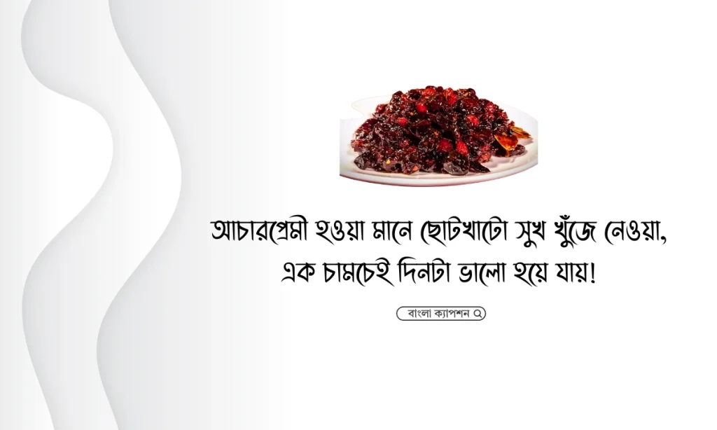 আচার নিয়ে ক্যাপশন: মজাদার ও আকর্ষণীয় কিছু উক্তি, শুভ সকালের শুভেচ্ছা