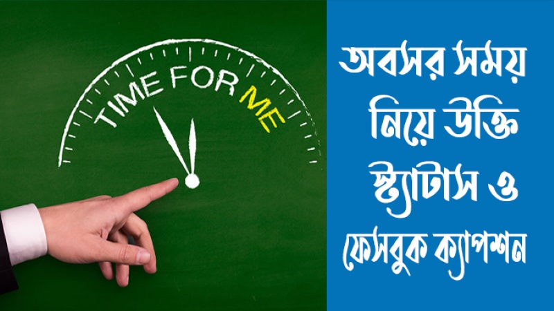 অবসর সময় নিয়ে উক্তি, স্ট্যাটাস ও ফেসবুক ক্যাপশন (সেরা ও বাছাইকৃত), bangla fb caption