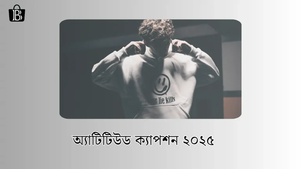 অ্যাটিটিউড ক্যাপশন ২০২৫ – Attitude status bangla 2025, tik tok bio