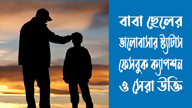 বাবা ছেলের ভালোবাসার স্ট্যাটাস, ফেসবুক ক্যাপশন ও উক্তি ২০২৬, hindi caption