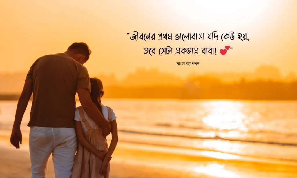 বাবা-মেয়ে নিয়ে ক্যাপশন, স্ট্যাটাস, উক্তি ও কবিতা, গুড নাইট