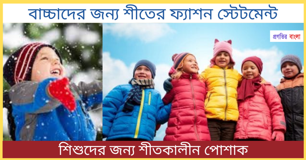 বাচ্চাদের জন্য শীতকালীন পোশাক। ফ্যাশন ট্রেন্ড, somoy niye caption