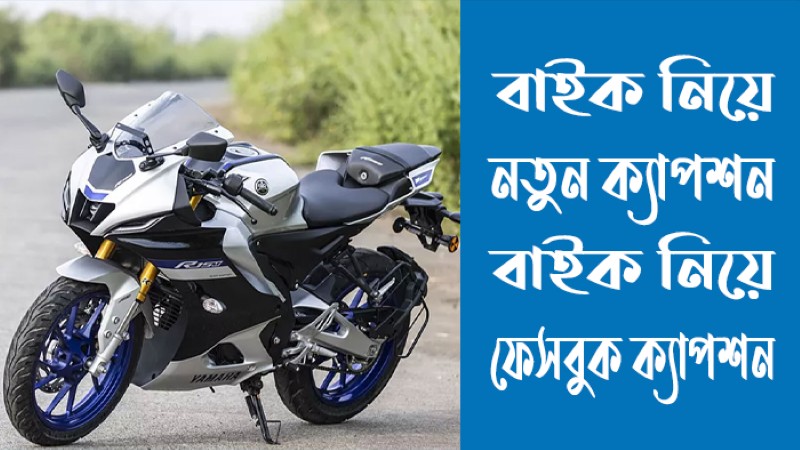 বাইক নিয়ে ক্যাপশন, বাইক নিয়ে ফেসবুক ক্যাপশন, স্ট্যাটাস ও উক্তি, facebook caption bangla