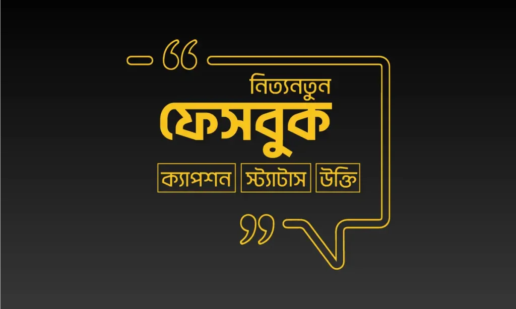বাংলা ফেসবুক ক্যাপশন – ফেসবুক স্ট্যাটাস – Facebook Caption, বেস্ট ফ্রেন্ড এর জন্মদিনের শুভেচ্ছা