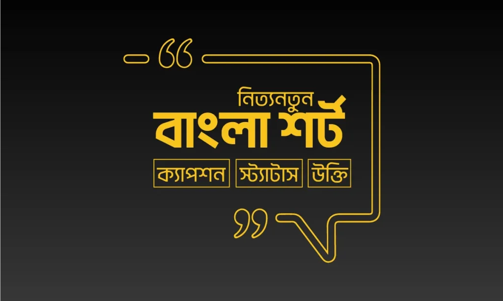 বাংলা শর্ট ক্যাপশন ২০২৬ – 1000+ ছোট স্ট্যাটাস (Facebook, Instagram), মির্জা গালিব