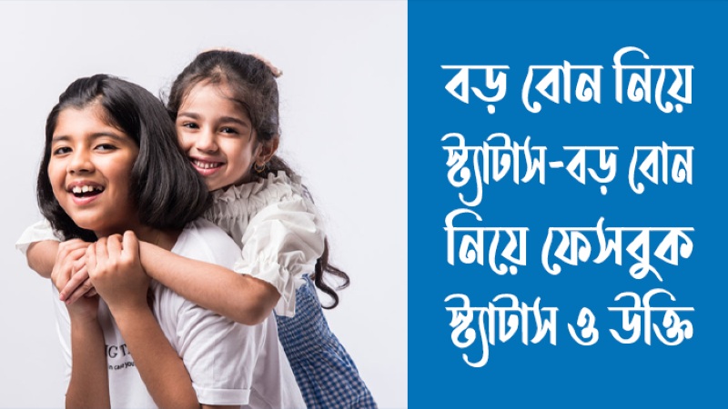 বড় বোন নিয়ে স্ট্যাটাস, উক্তি, ফেসবুক ক্যাপশন ও কবিতা (বাছাইকৃত), eid mubarak status