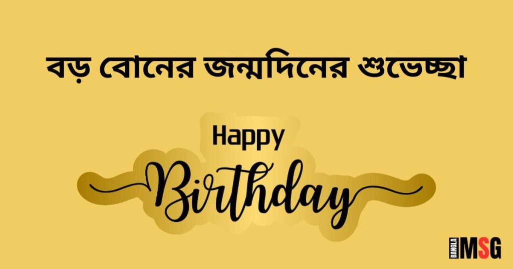 বড় বোনের জন্মদিনের শুভেচ্ছা ২০২৬: Happy Birthday, বড় বোন!, ধাঁধা প্রশ্ন ও উত্তর