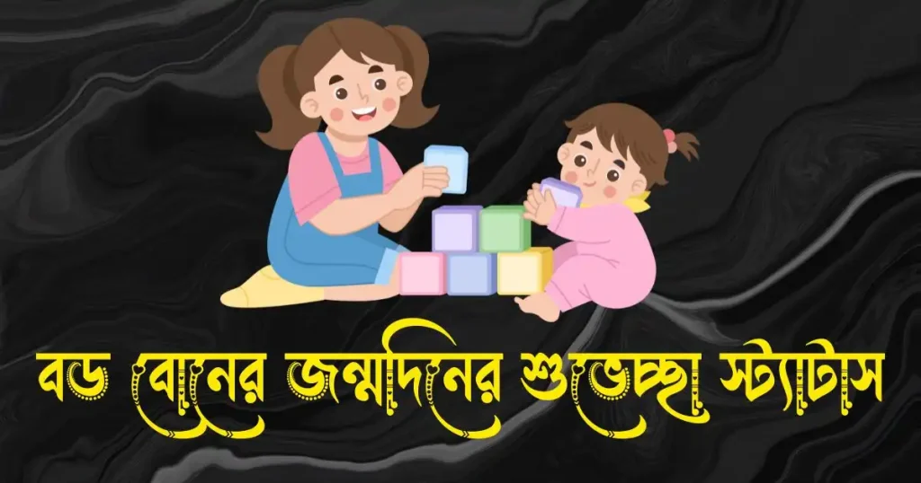 বড় বোনের জন্মদিনের শুভেচ্ছা স্ট্যাটাস বাংলা, islamic caption