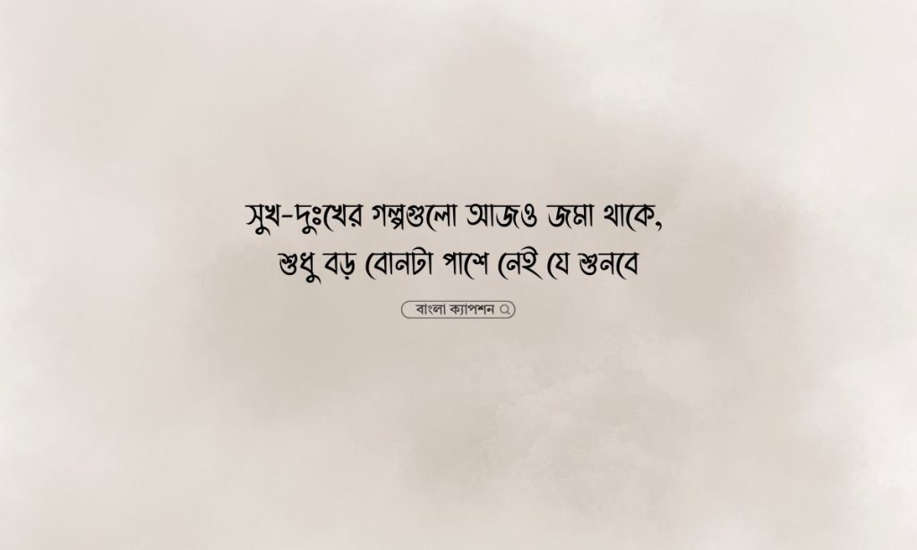 বড় বোনকে নিয়ে কষ্টের স্ট্যাটাস, আয়না নিয়ে ক্যাপশন