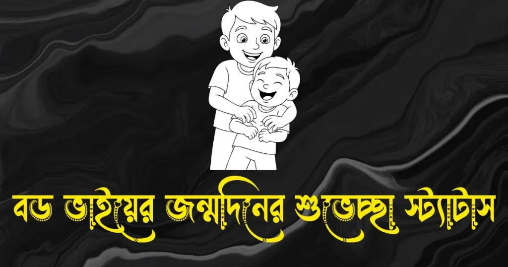 বড় ভাইয়ের জন্মদিনের শুভেচ্ছা স্ট্যাটাস, বিবাহ বার্ষিকী স্ট্যাটাস
