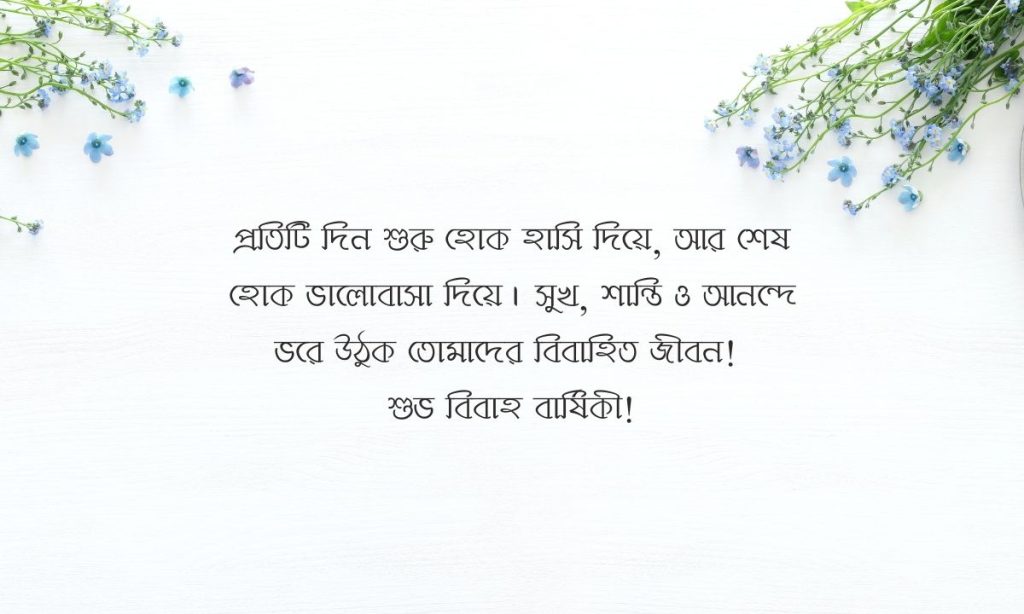 বোনের বিবাহ বার্ষিকী শুভেচ্ছা স্ট্যাটাস ২০২৬, আজ শুভ রাত্রি