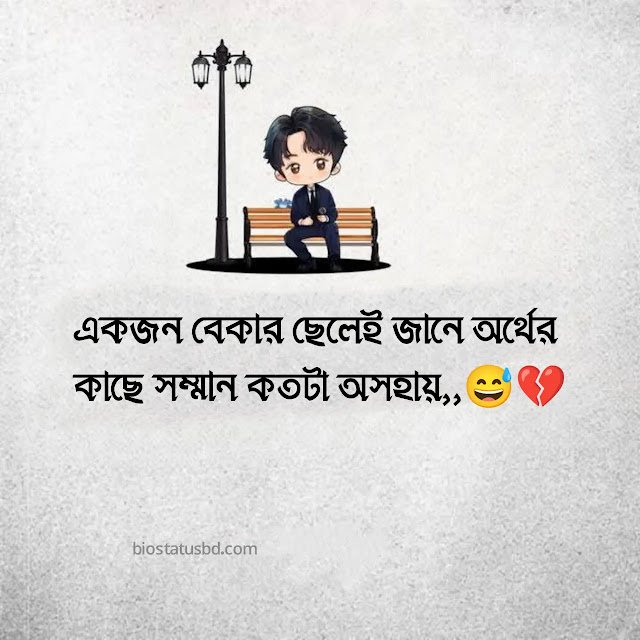 বেকার ছেলের কষ্টের স্ট্যাটাস | bekar chele status, islamic status