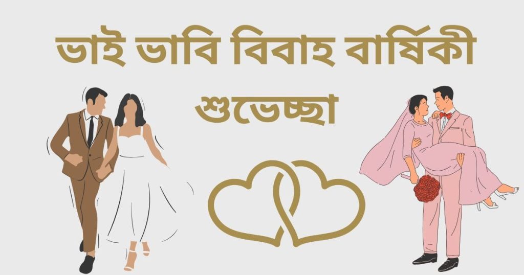 ভাই ও ভাবির বিবাহ বার্ষিকী শুভেচ্ছা: শুভ বিবাহ বার্ষিকী ভাই ও ভাবি, status bangla