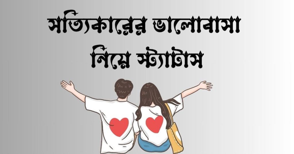 ভালোবাসা নিয়ে ক্যাপশন: সত্যিকারের ভালোবাসা নিয়ে স্ট্যাটাস ২০২৬, স্বার্থপর বন্ধু নিয়ে স্ট্যাটাস
