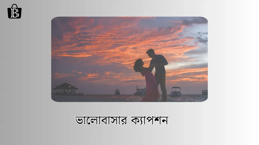 ভালোবাসার ক্যাপশন – 20 short love caption bangla for fb, সকালের শুভেচ্ছা
