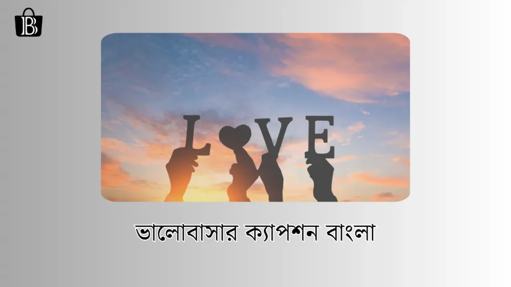 ভালোবাসার ক্যাপশন বাংলা ছোট – love caption bangla 40+, ভবিষ্যৎ নিয়ে উক্তি