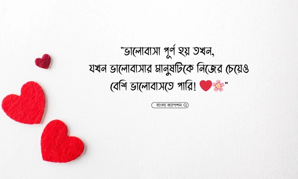 ভালোবাসার পূর্ণতা নিয়ে ক্যাপশন, স্ট্যাটাস ও উক্তি ২০২৬, শিক্ষনীয় ক্যাপশন