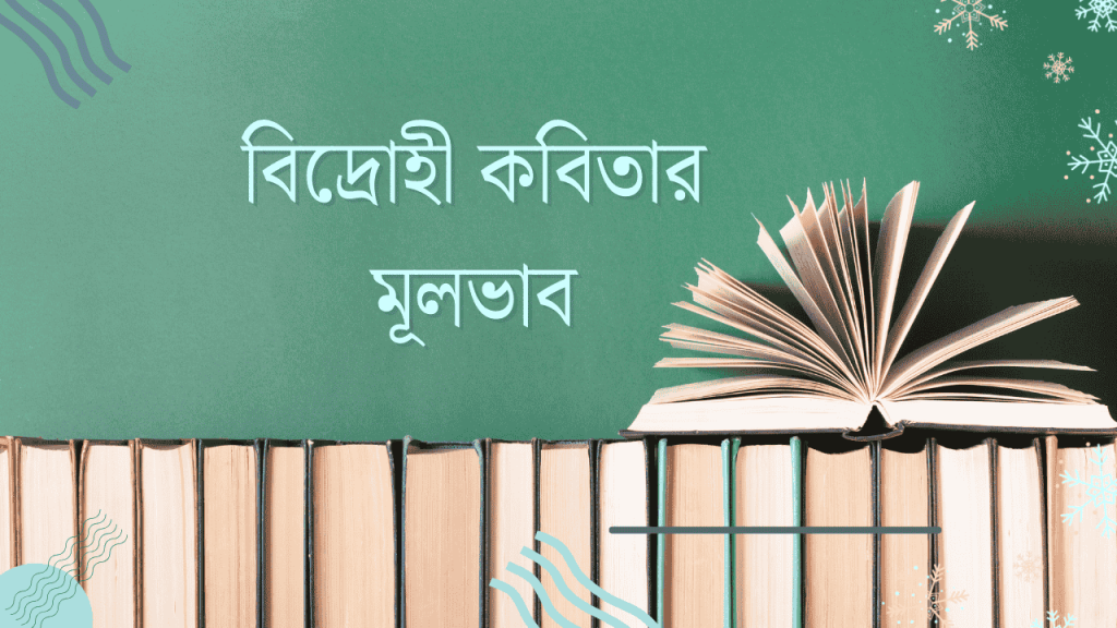 বিদ্রোহী কবিতা: বিদ্রোহী কবিতার মূলভাব সহজে বুঝতে পারবে, শুভ বিকাল
