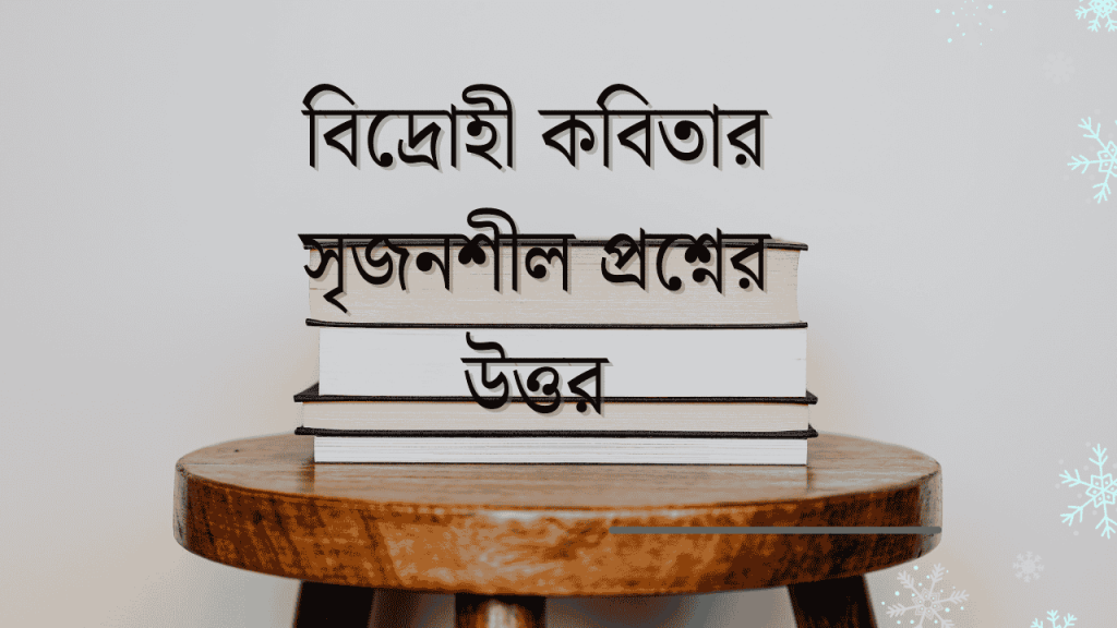 বিদ্রোহী কবিতার সৃজনশীল প্রশ্নের উত্তর 100% কমন নিশ্চায়তা, প্রেমের গল্প